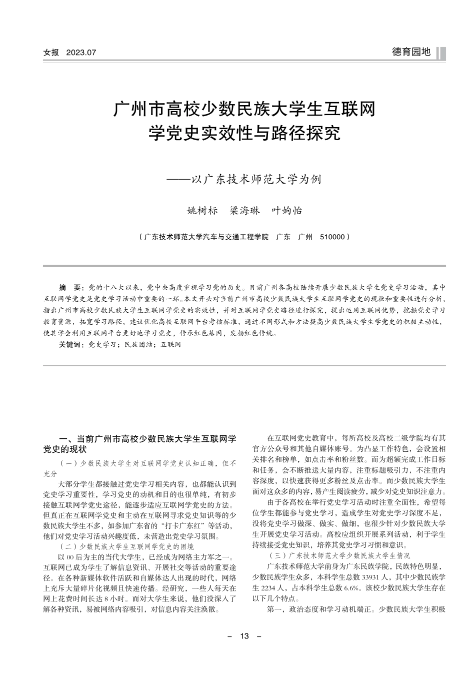 广州市高校少数民族大学生互联网学党史实效性与路径探究——以广东技术师范大学为例.pdf_第1页