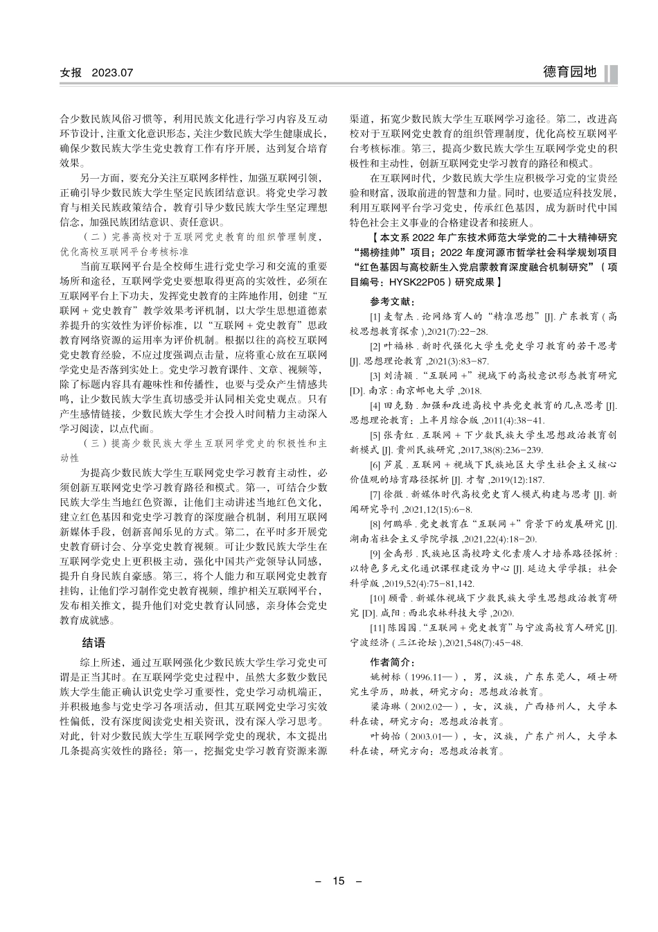 广州市高校少数民族大学生互联网学党史实效性与路径探究——以广东技术师范大学为例.pdf_第3页