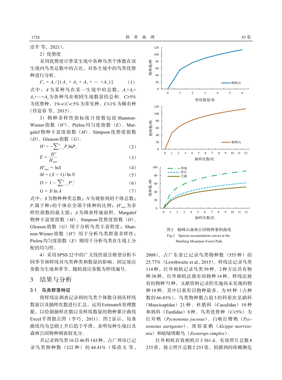 广州市帽峰山森林公园鸟类多样性研究.pdf_第3页
