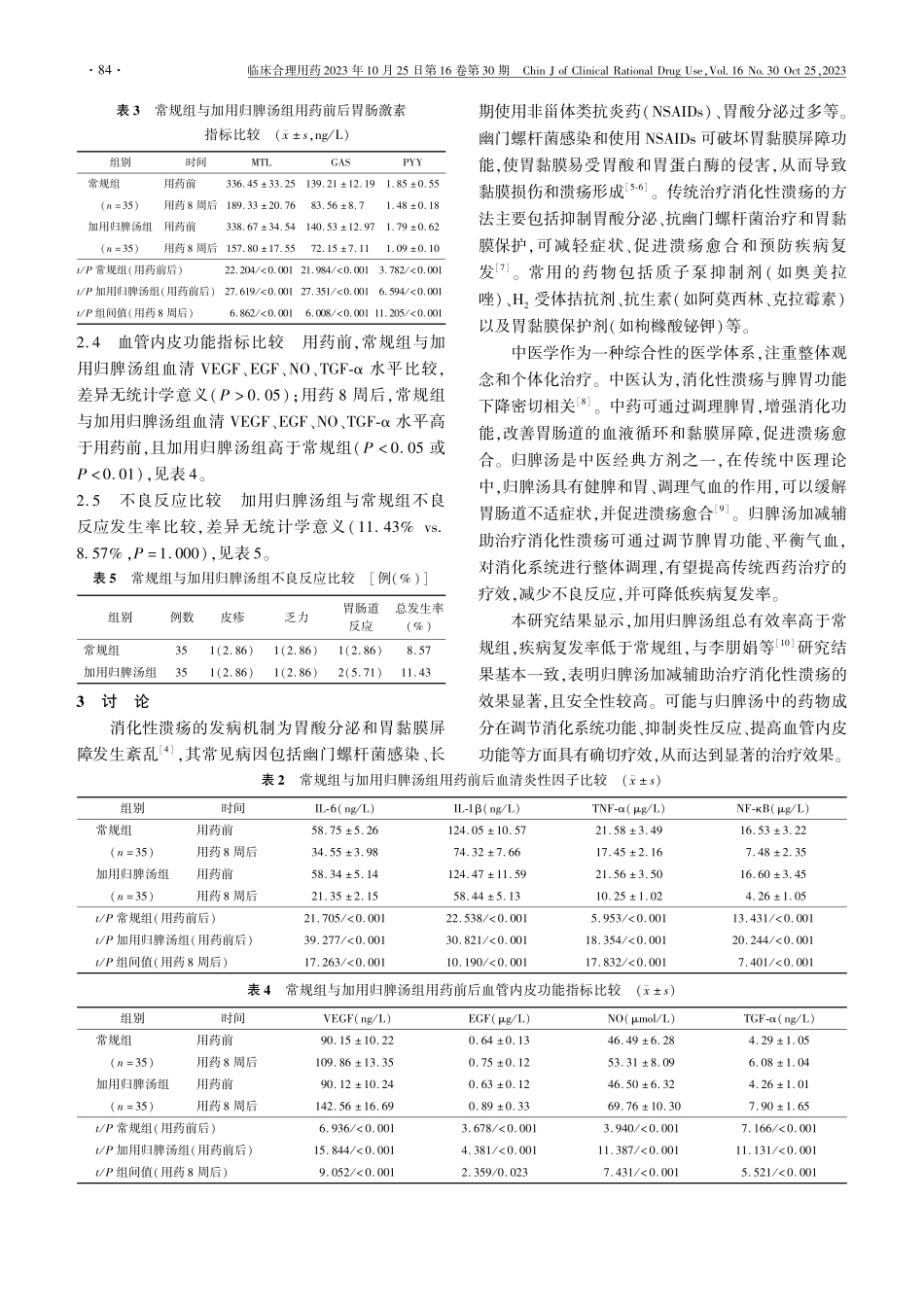 归脾汤加减辅助治疗消化性溃疡的效果.pdf_第3页
