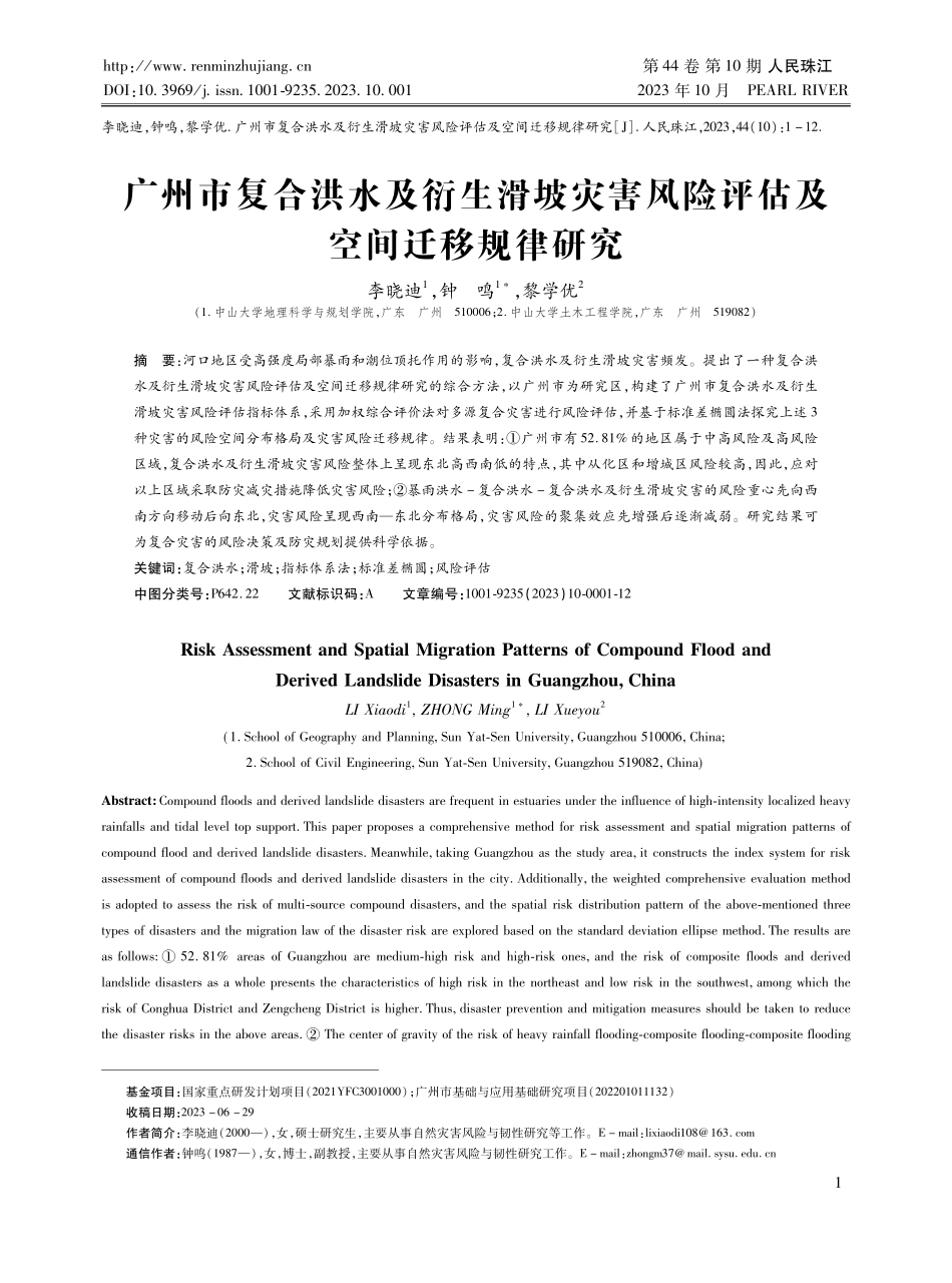广州市复合洪水及衍生滑坡灾害风险评估及 空间迁移规律研究.pdf_第1页