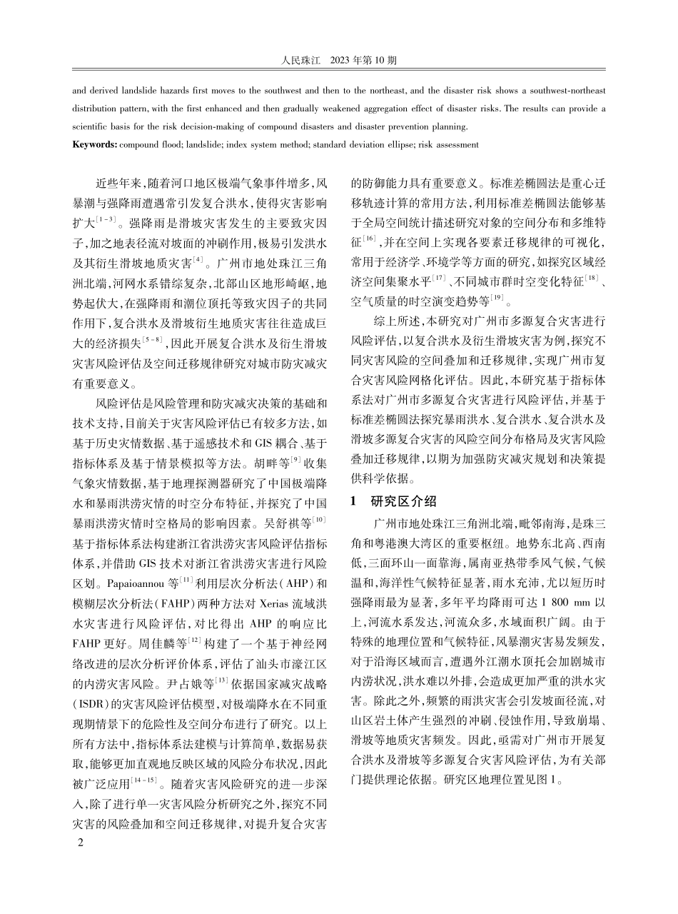 广州市复合洪水及衍生滑坡灾害风险评估及 空间迁移规律研究.pdf_第2页