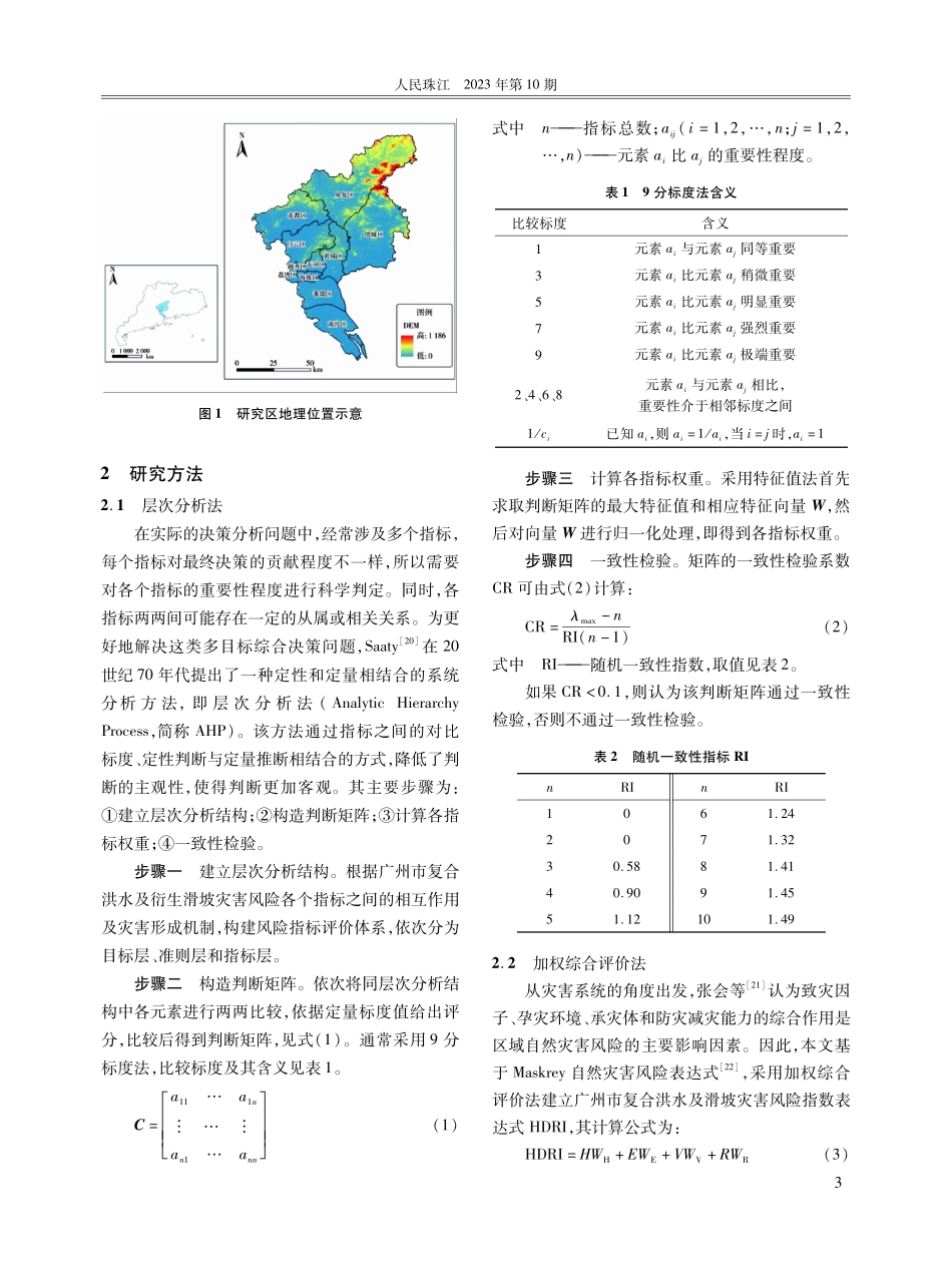 广州市复合洪水及衍生滑坡灾害风险评估及 空间迁移规律研究.pdf_第3页
