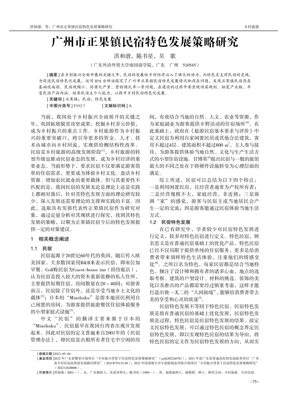 广州市正果镇民宿特色发展策略研究.pdf_第1页