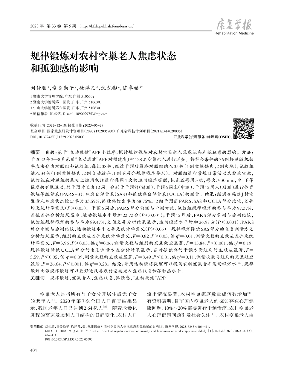 规律锻炼对农村空巢老人焦虑状态和孤独感的影响.pdf_第1页