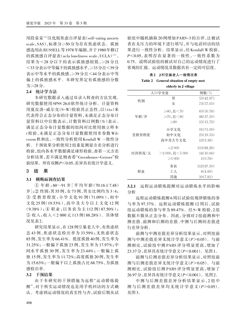 规律锻炼对农村空巢老人焦虑状态和孤独感的影响.pdf_第3页