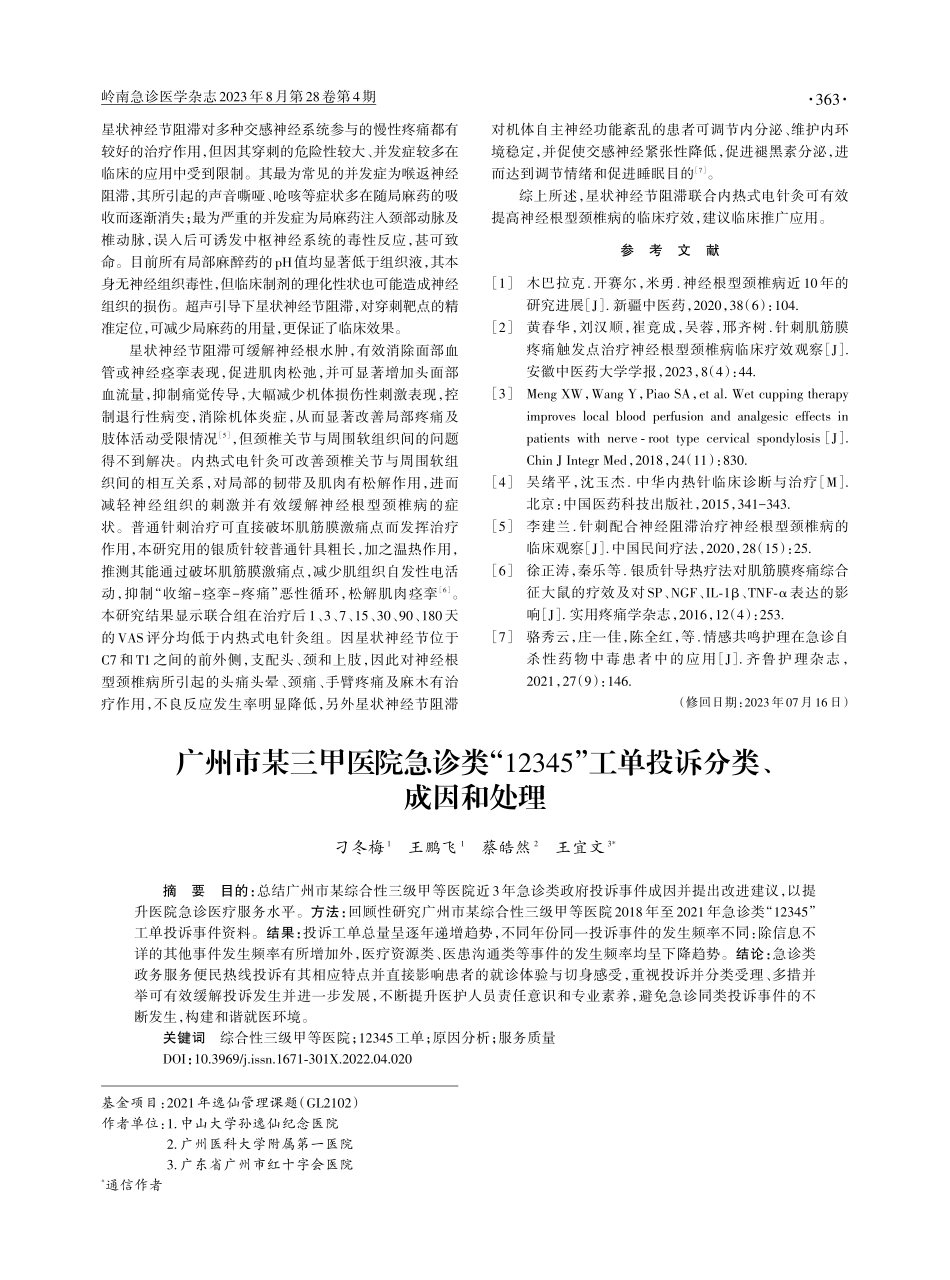 广州市某三甲医院急诊类“12345”工单投诉分类、成因和处理.pdf_第1页