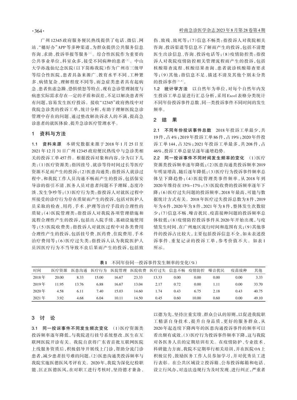 广州市某三甲医院急诊类“12345”工单投诉分类、成因和处理.pdf_第2页