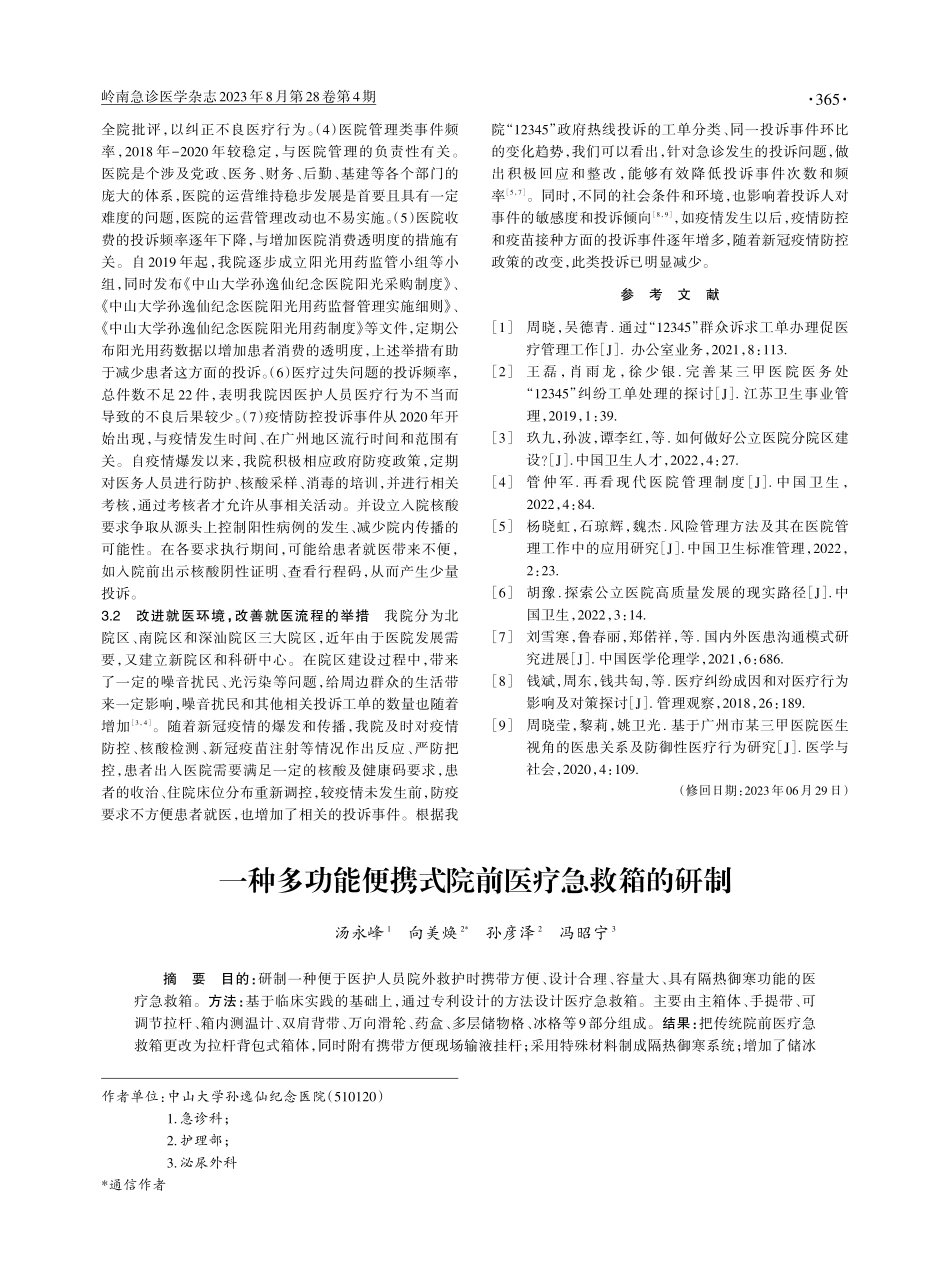 广州市某三甲医院急诊类“12345”工单投诉分类、成因和处理.pdf_第3页