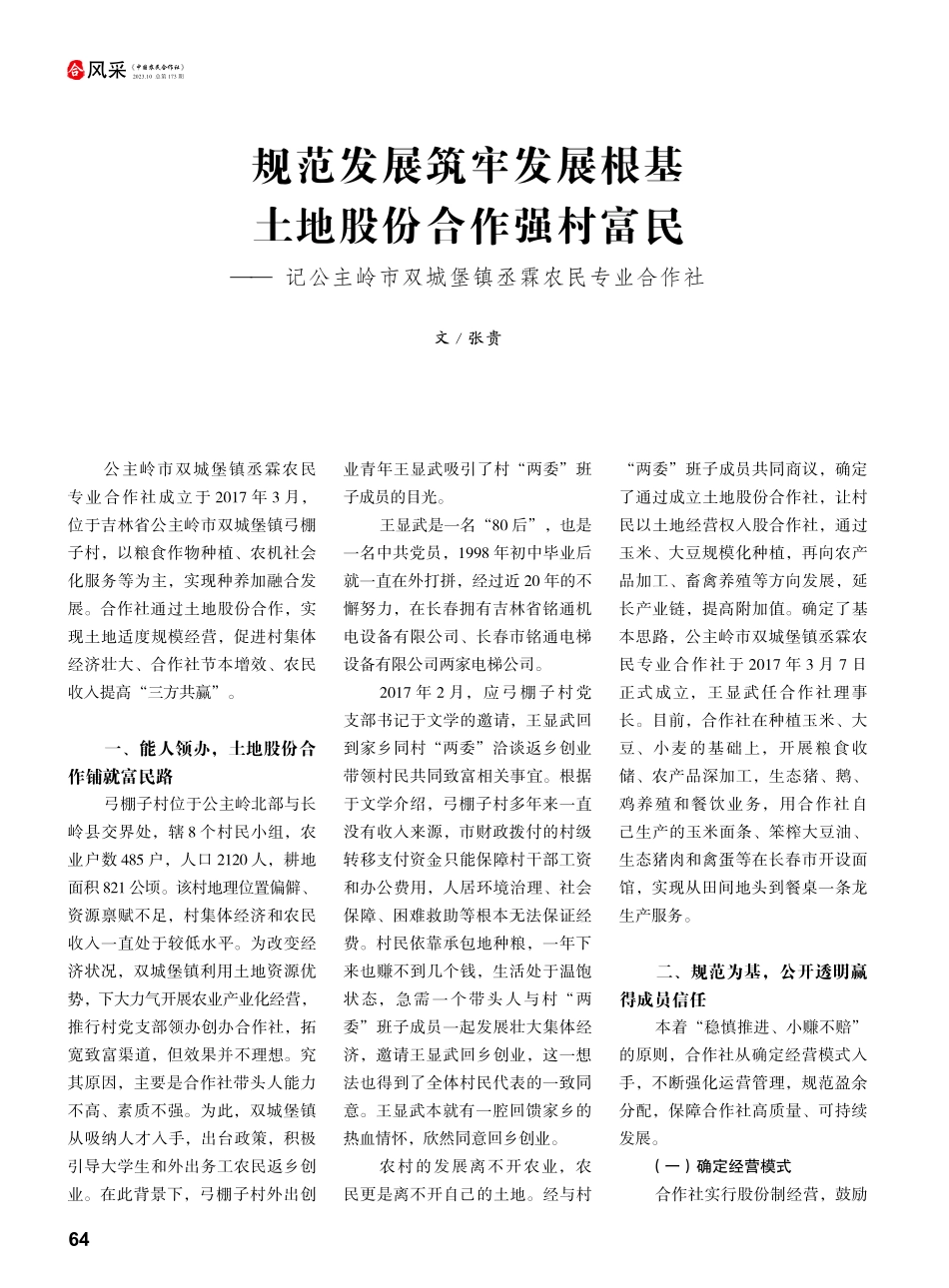 规范发展筑牢发展根基 土地股份合作强村富民——记公主岭市双城堡镇丞霖农民专业合作社.pdf_第1页