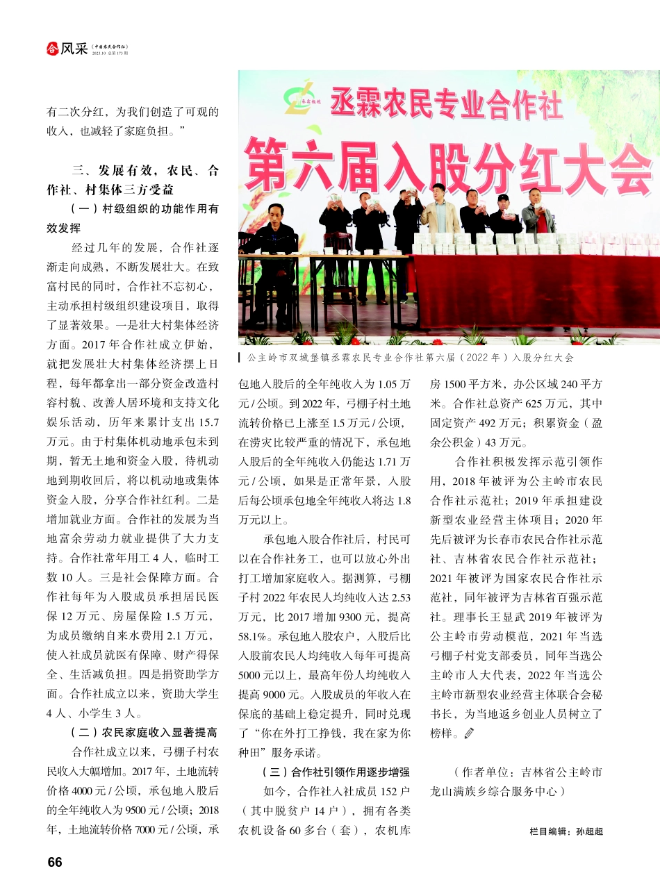 规范发展筑牢发展根基 土地股份合作强村富民——记公主岭市双城堡镇丞霖农民专业合作社.pdf_第3页