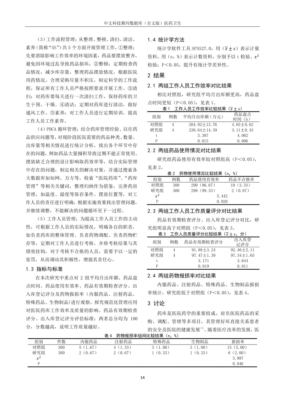 规范化管理对医院药库工作效率及质量的影响分析.pdf_第2页
