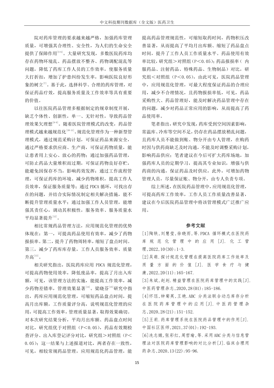 规范化管理对医院药库工作效率及质量的影响分析.pdf_第3页