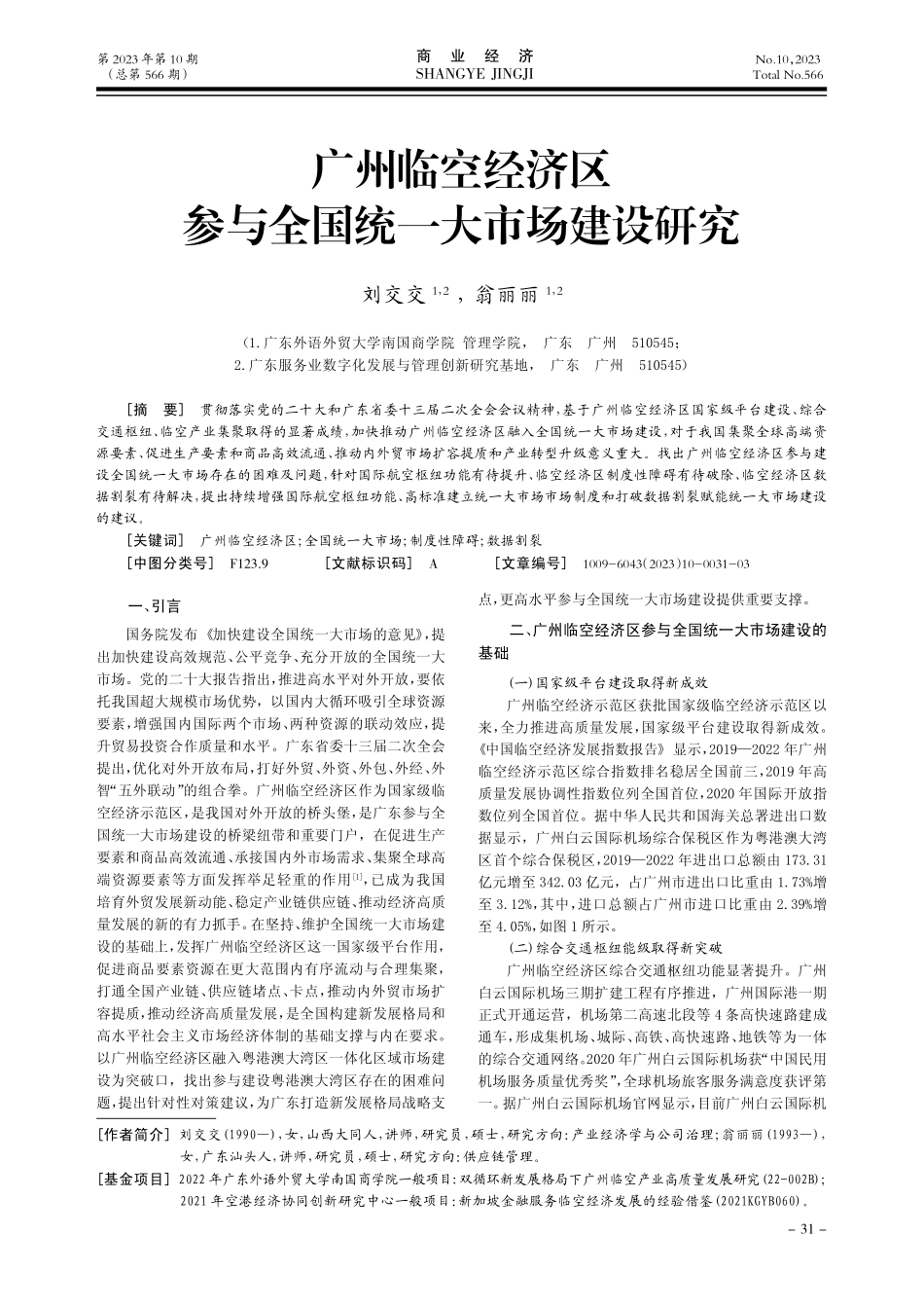 广州临空经济区参与全国统一大市场建设研究.pdf_第1页