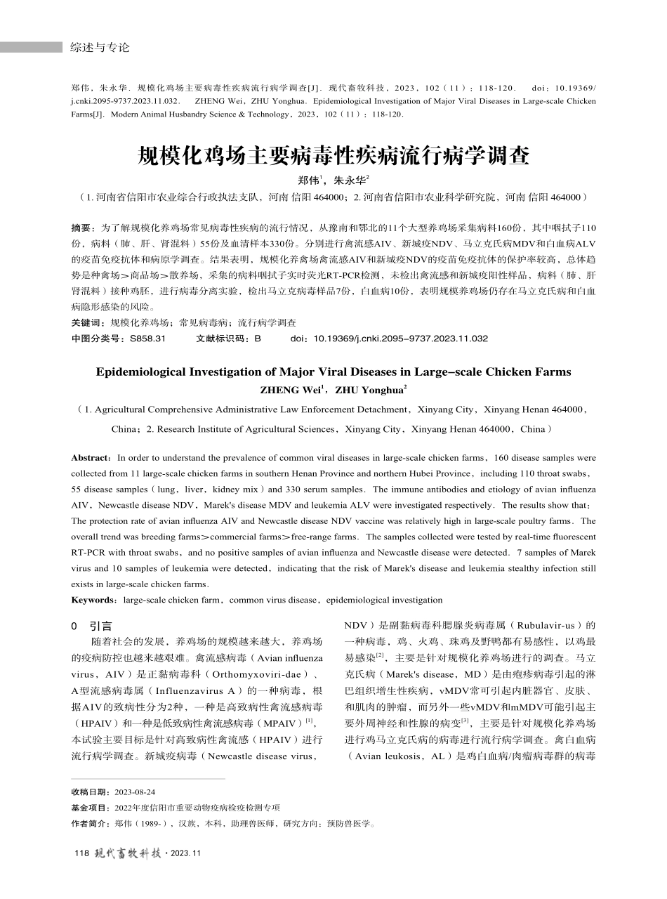 规模化鸡场主要病毒性疾病流行病学调查.pdf_第1页