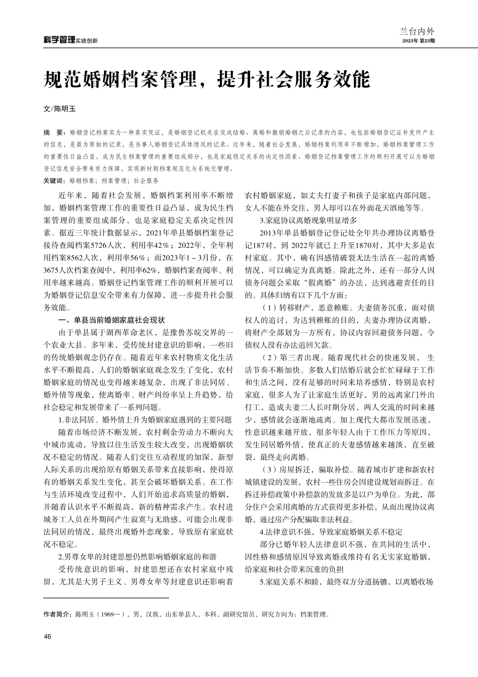 规范婚姻档案管理%2C提升社会服务效能.pdf_第1页