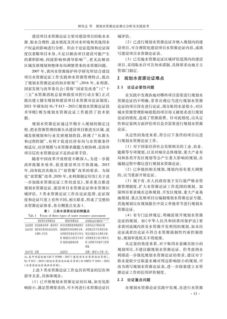 规划水资源论证难点分析及实践思考.pdf_第2页