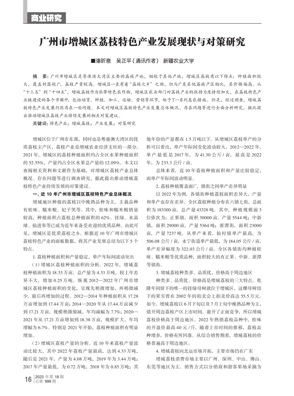 广州市增城区荔枝特色产业发展现状与对策研究.pdf_第1页