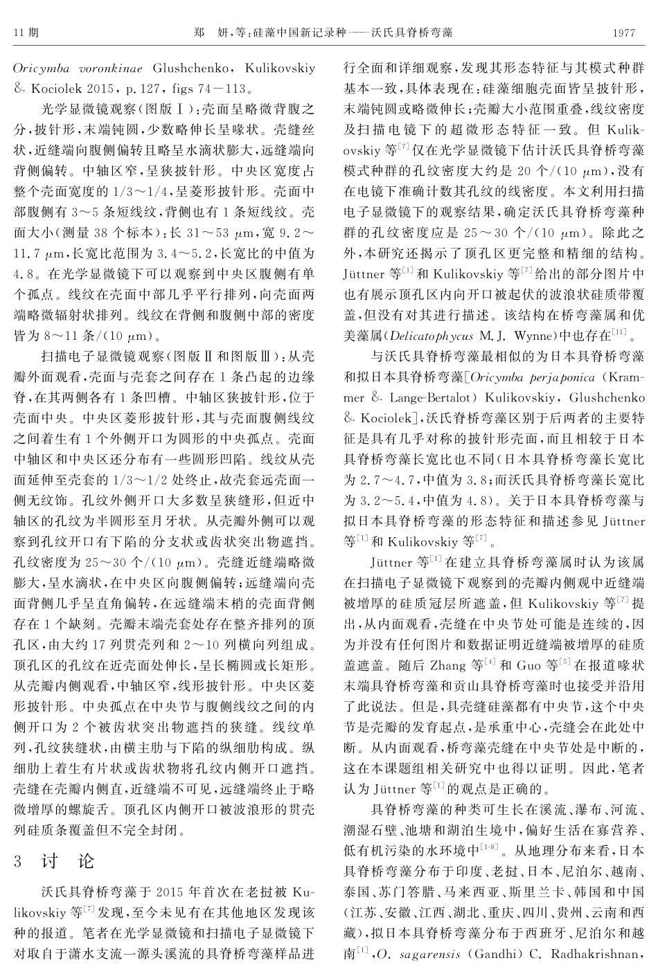 硅藻中国新记录种——沃氏具脊桥弯藻.pdf_第3页