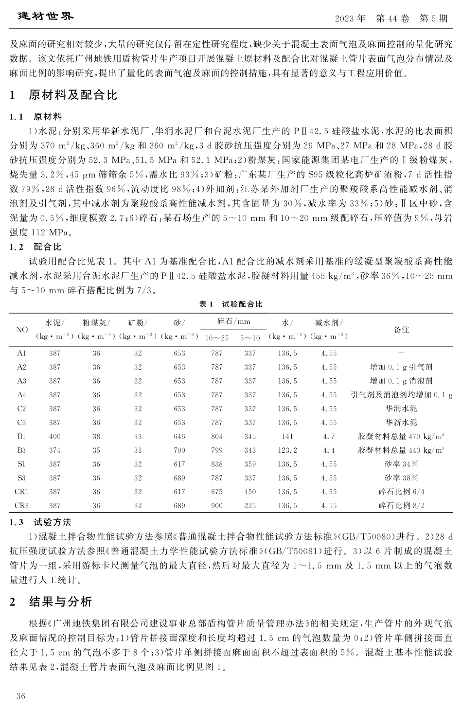 广州地铁C50混凝土管片外观气泡及麻面控制技术.pdf_第2页