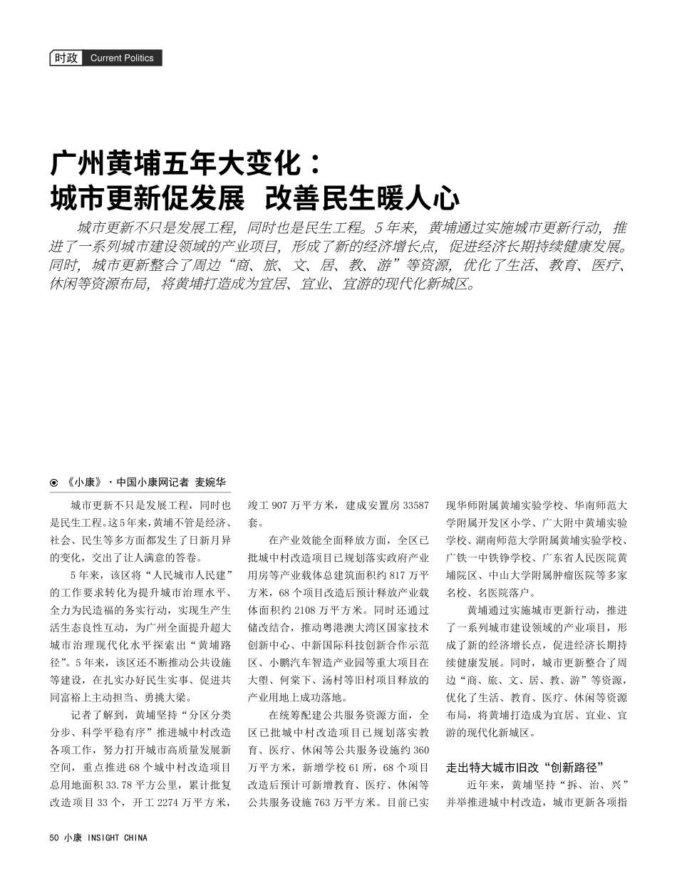 广州黄埔五年大变化：城市更新促发展 改善民生暖人心.pdf_第1页