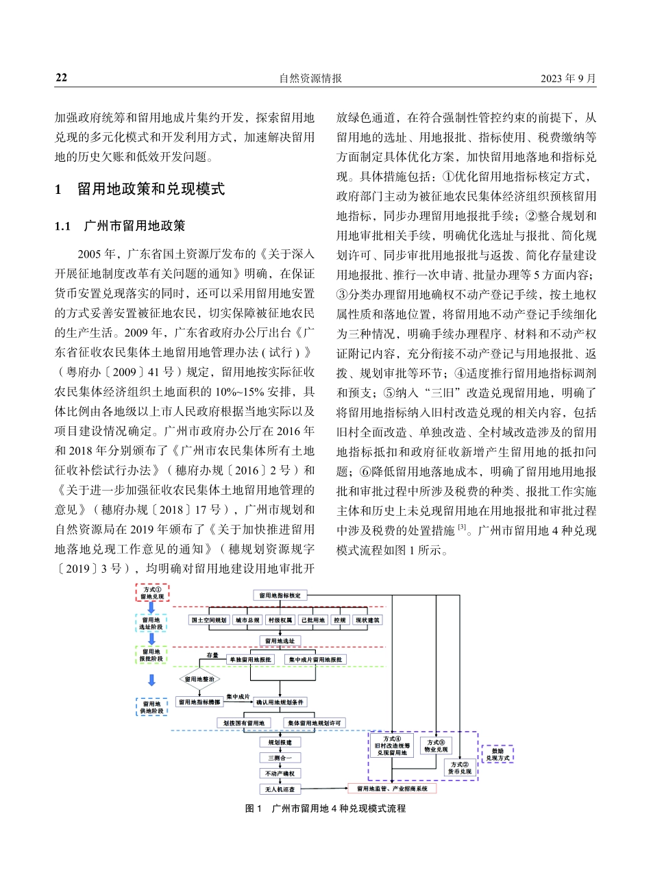 广州市留用地兑现及高效开发利用模式探讨.pdf_第2页