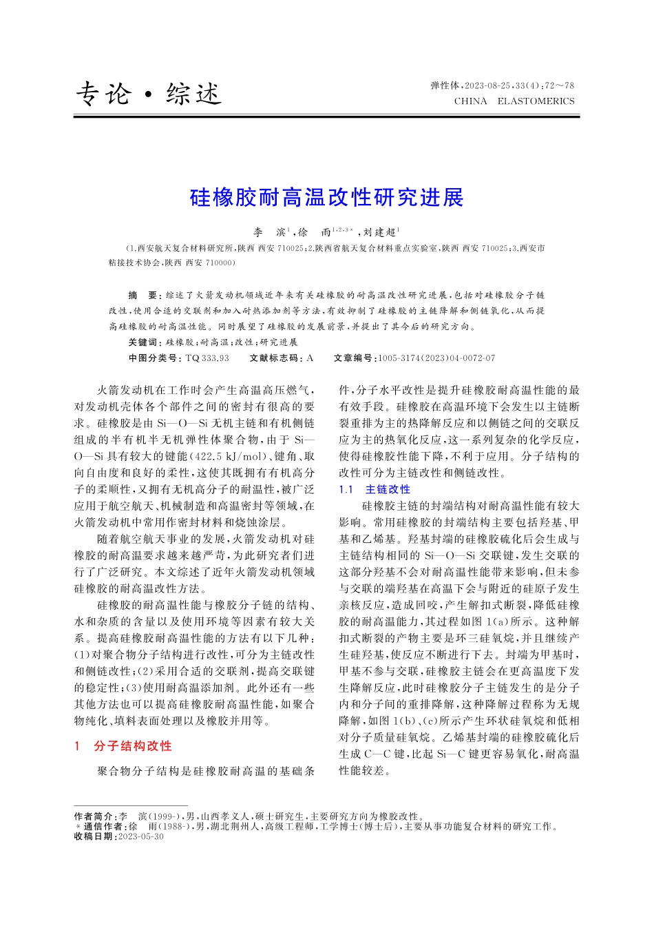 硅橡胶耐高温改性研究进展.pdf_第1页