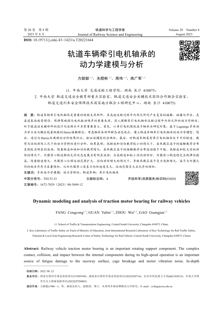轨道车辆牵引电机轴承的动力学建模与分析.pdf_第1页