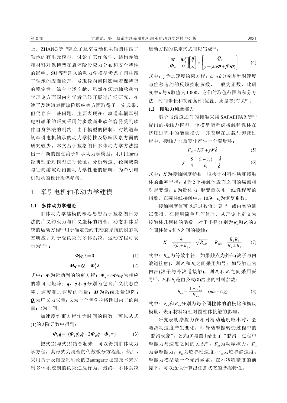 轨道车辆牵引电机轴承的动力学建模与分析.pdf_第3页