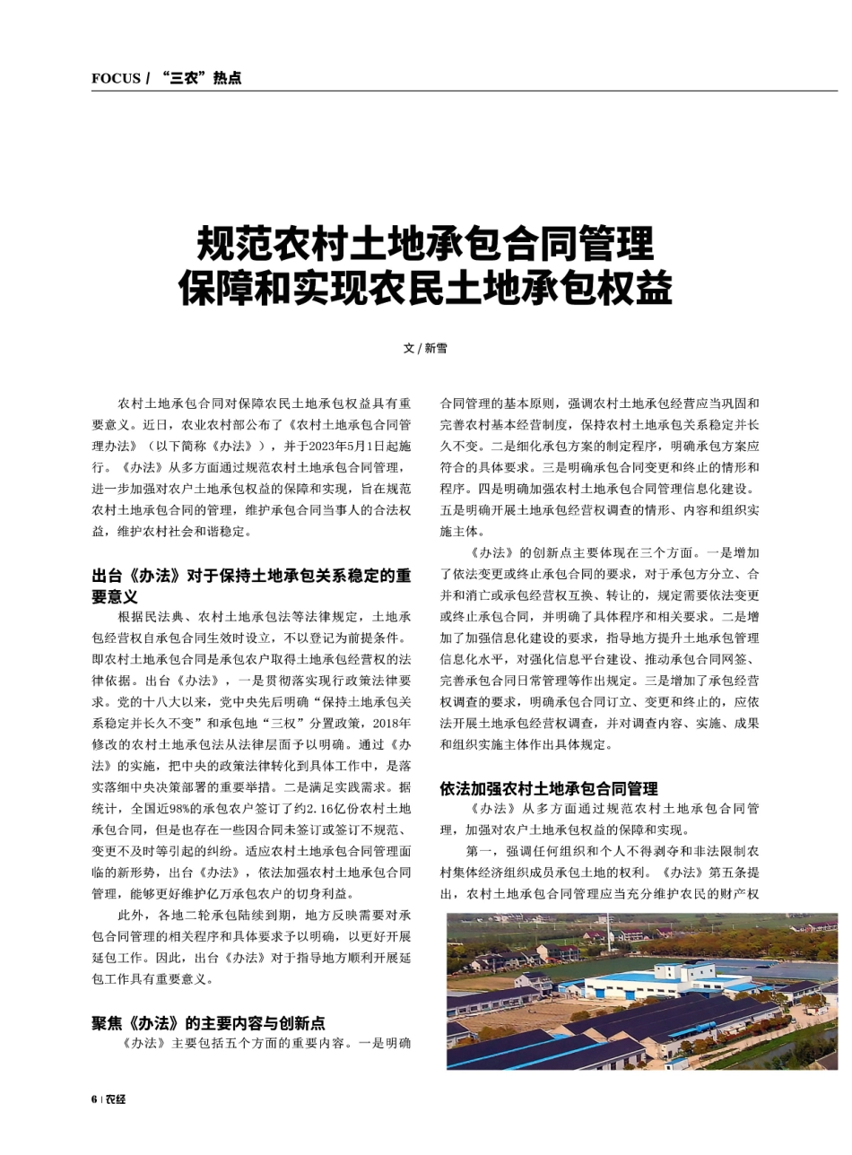 规范农村土地承包合同管理保障和实现农民土地承包权益.pdf_第1页