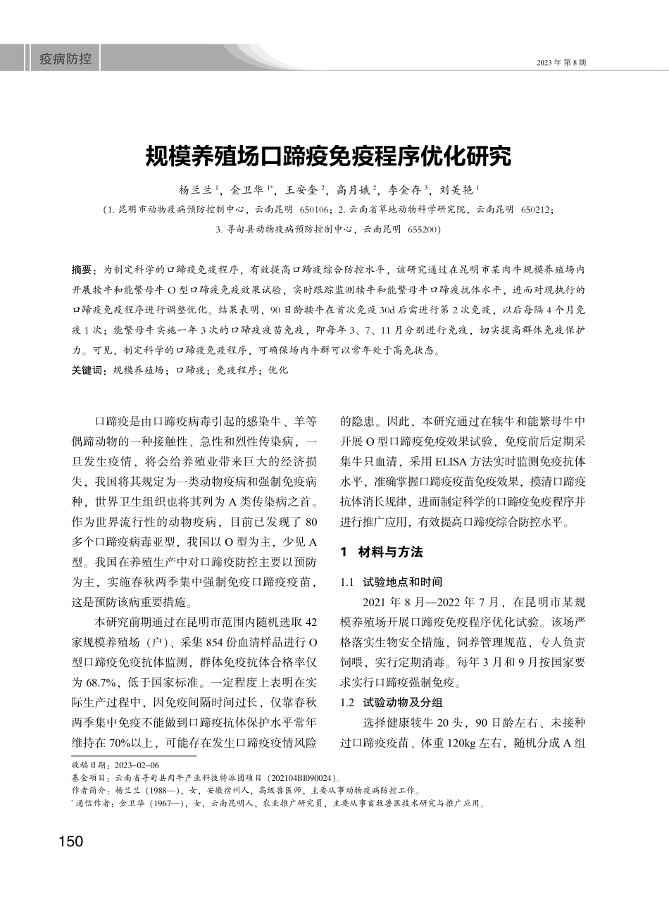 规模养殖场口蹄疫免疫程序优化研究.pdf_第1页