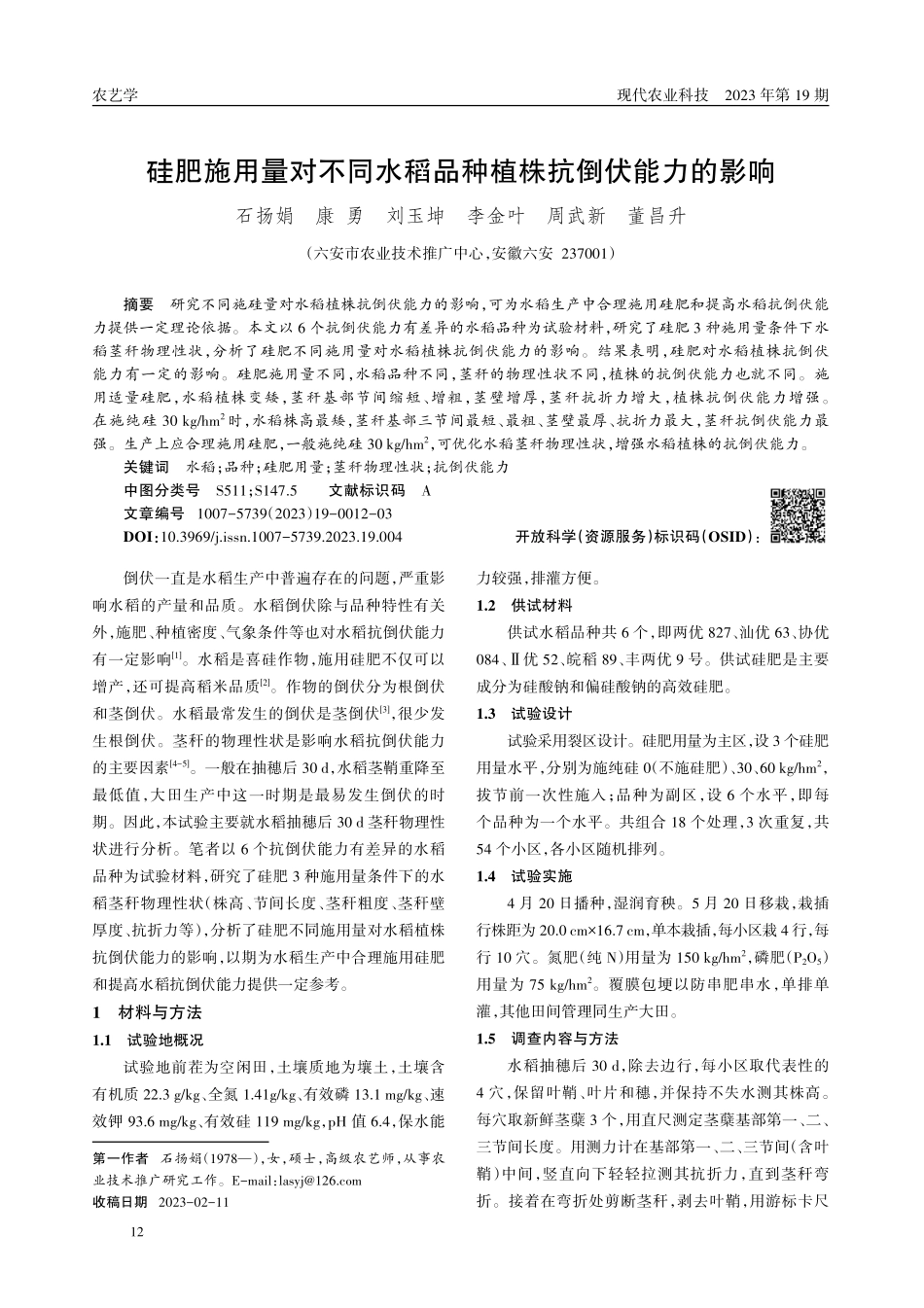 硅肥施用量对不同水稻品种植株抗倒伏能力的影响.pdf_第1页