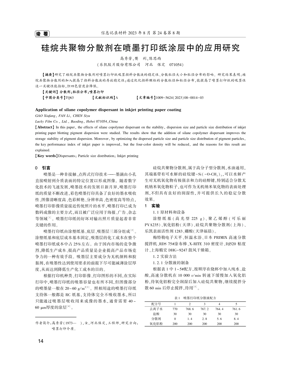 硅烷共聚物分散剂在喷墨打印纸涂层中的应用研究.pdf_第1页