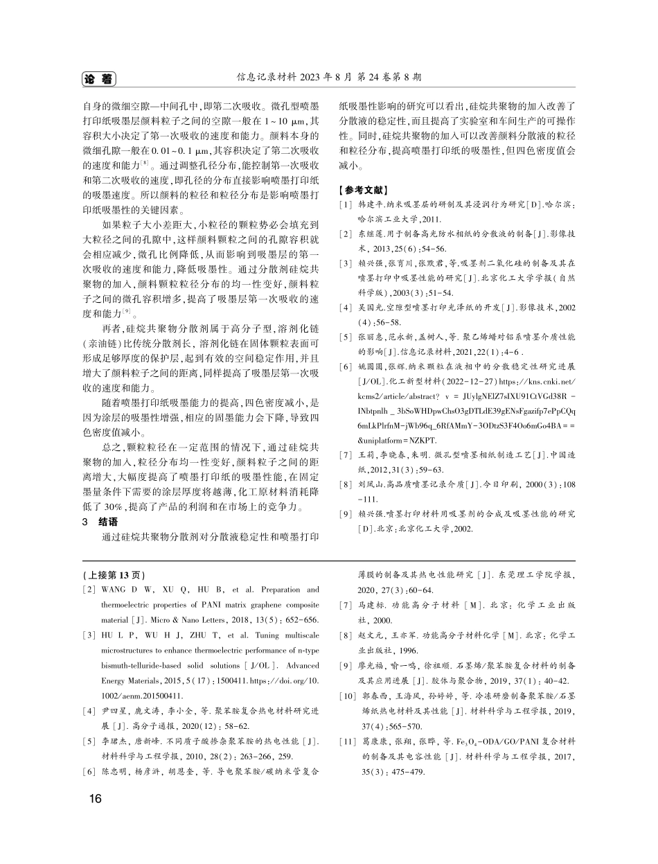 硅烷共聚物分散剂在喷墨打印纸涂层中的应用研究.pdf_第3页