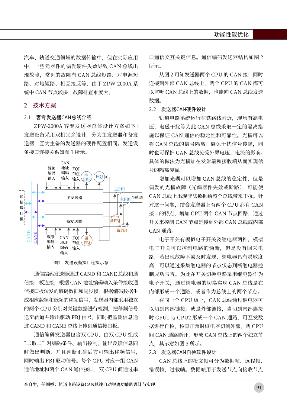轨道电路设备CAN总线自动脱离功能的设计与实现.pdf_第2页