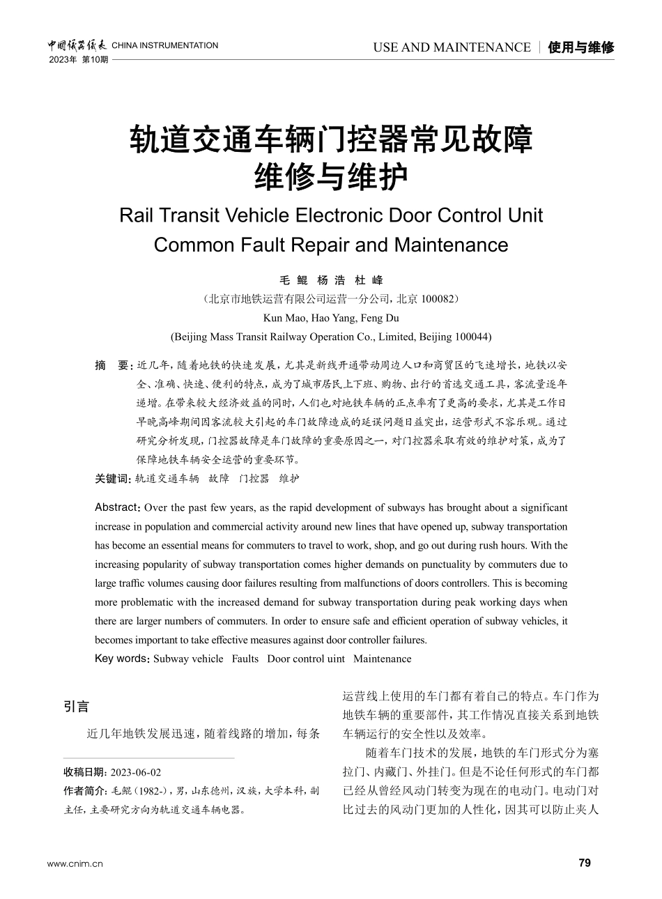轨道交通车辆门控器常见故障维修与维护.pdf_第1页