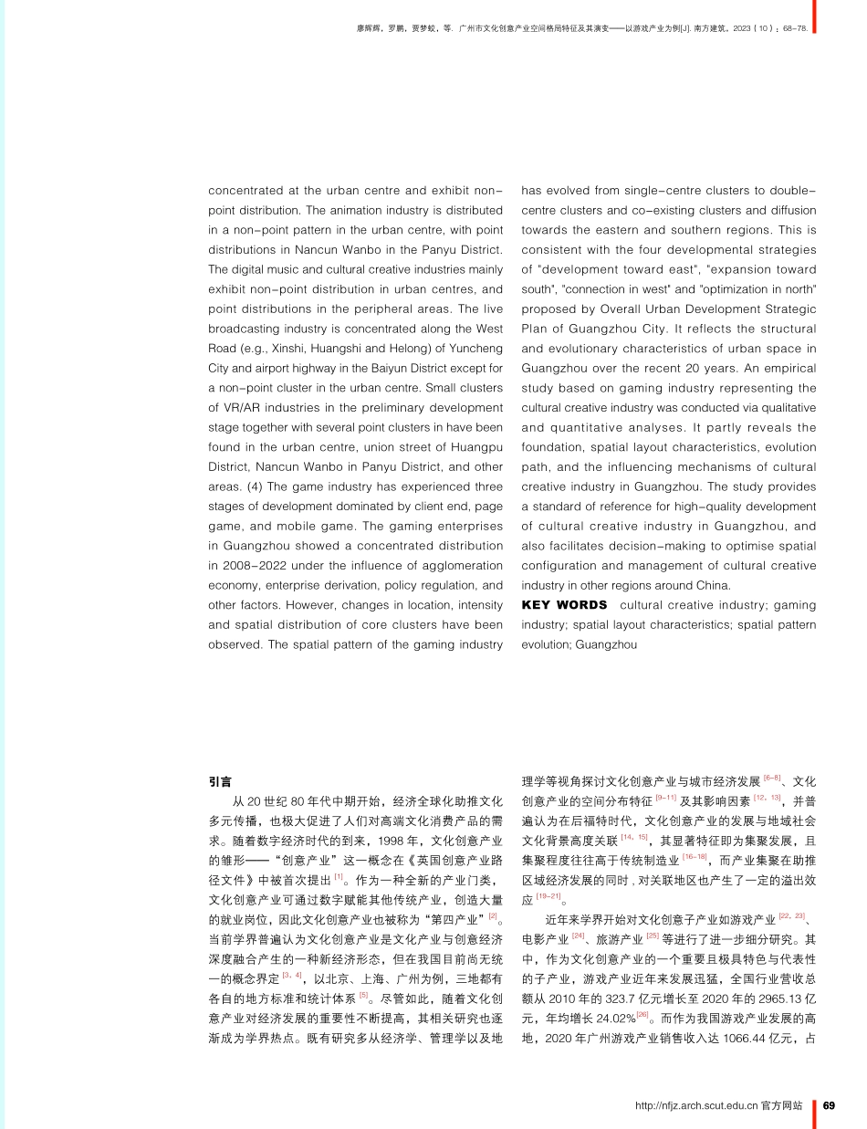 广州市文化创意产业空间格局特征及其演变--以游戏产业为例.pdf_第2页