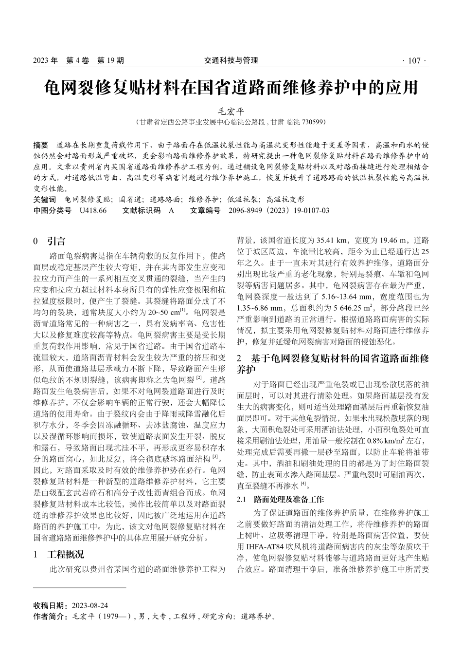 龟网裂修复贴材料在国省道路面维修养护中的应用.pdf_第1页