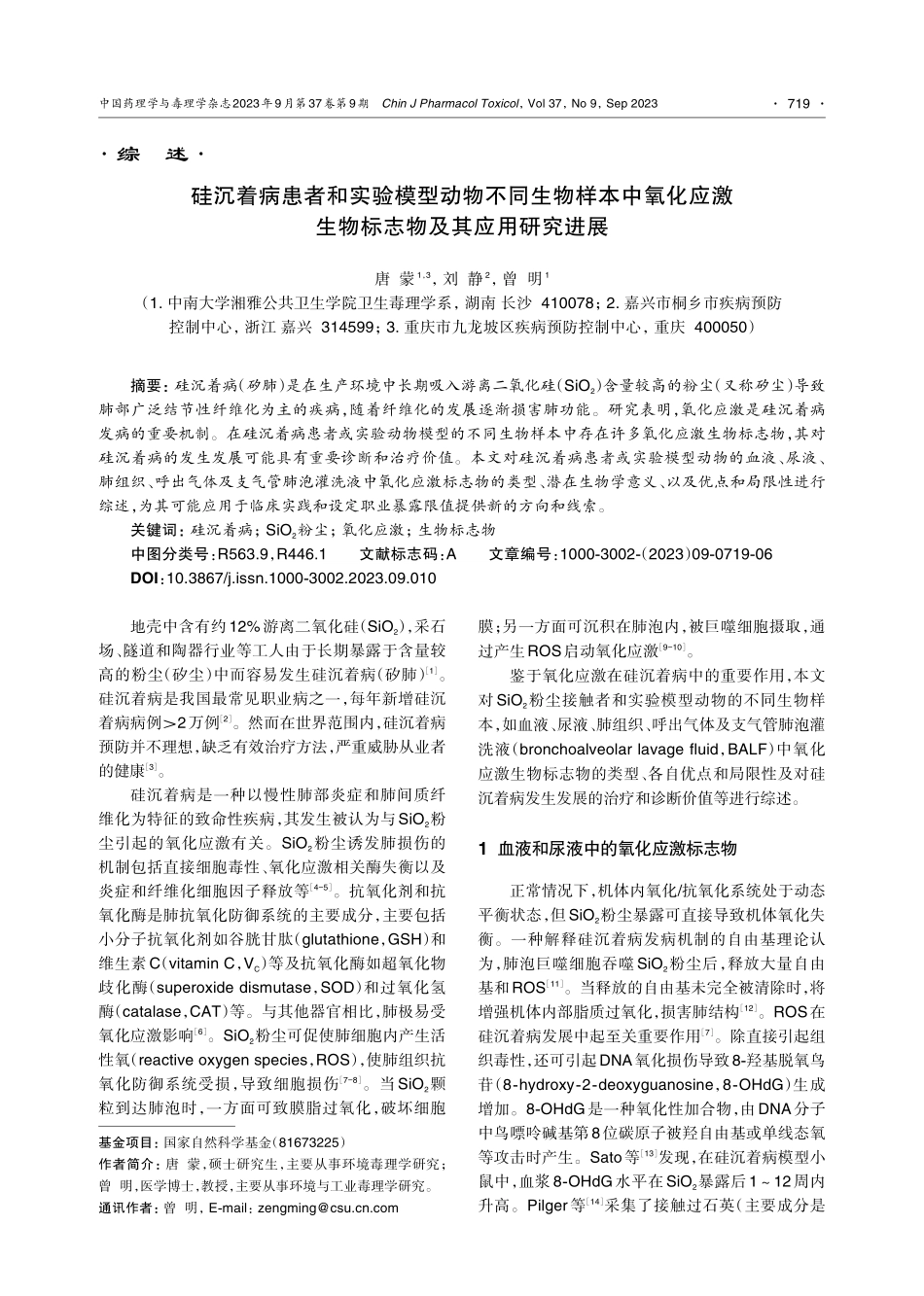 硅沉着病患者和实验模型动物不同生物样本中氧化应激生物标志物及其应用研究进展.pdf_第1页