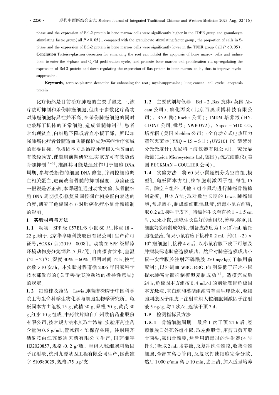龟板固本方对肺癌骨髓抑制小鼠骨髓细胞周期及凋亡相关蛋白表达的影响.pdf_第2页