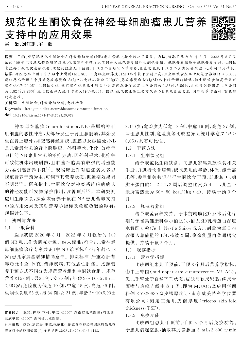 规范化生酮饮食在神经母细胞瘤患儿营养支持中的应用效果.pdf_第1页