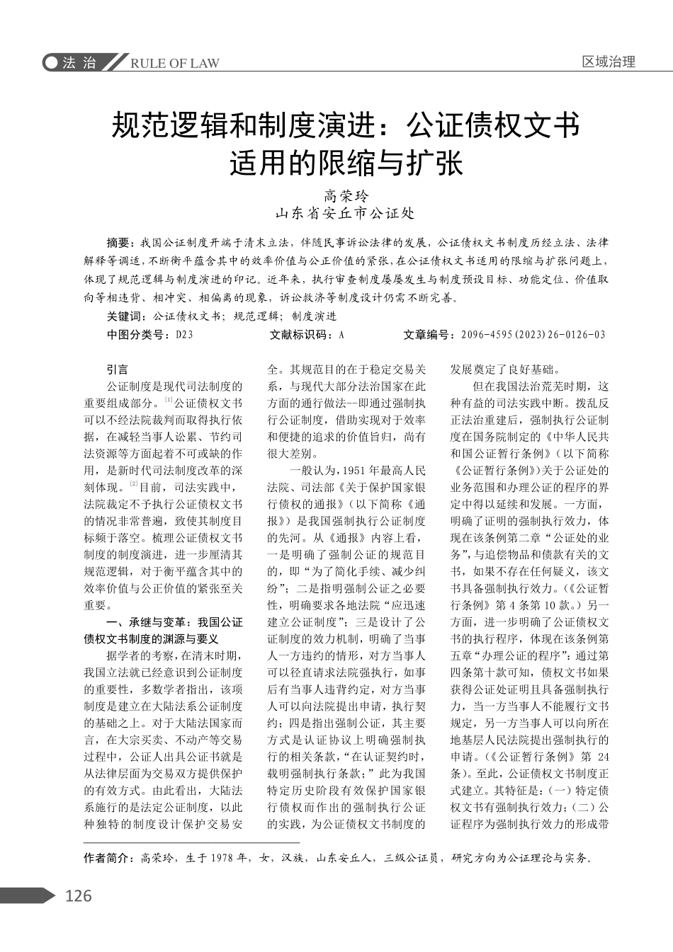 规范逻辑和制度演进：公证债权文书适用的限缩与扩张.pdf_第1页