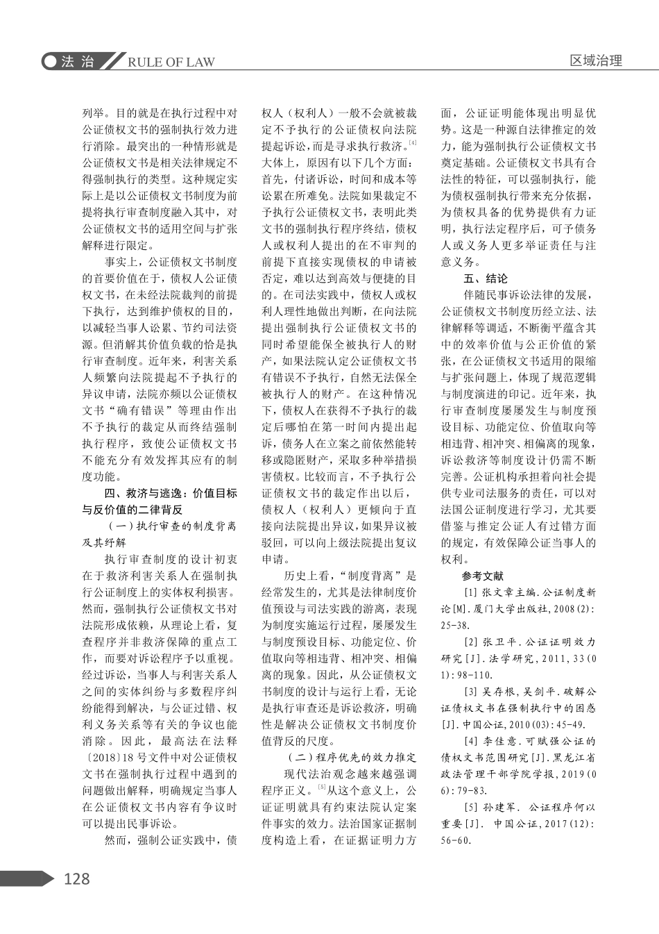 规范逻辑和制度演进：公证债权文书适用的限缩与扩张.pdf_第3页