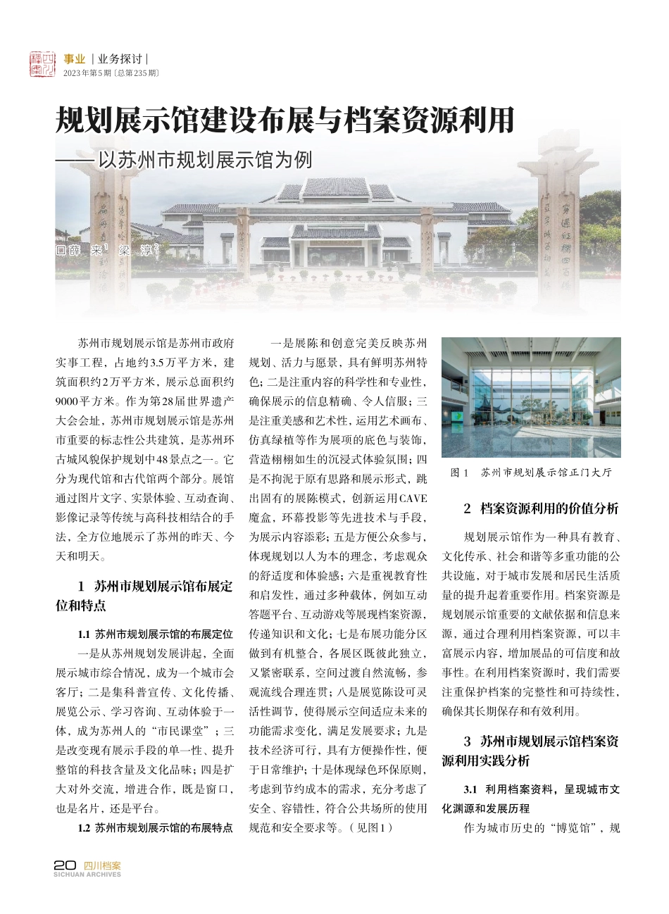 规划展示馆建设布展与档案资源利用——以苏州市规划展示馆为例.pdf_第1页