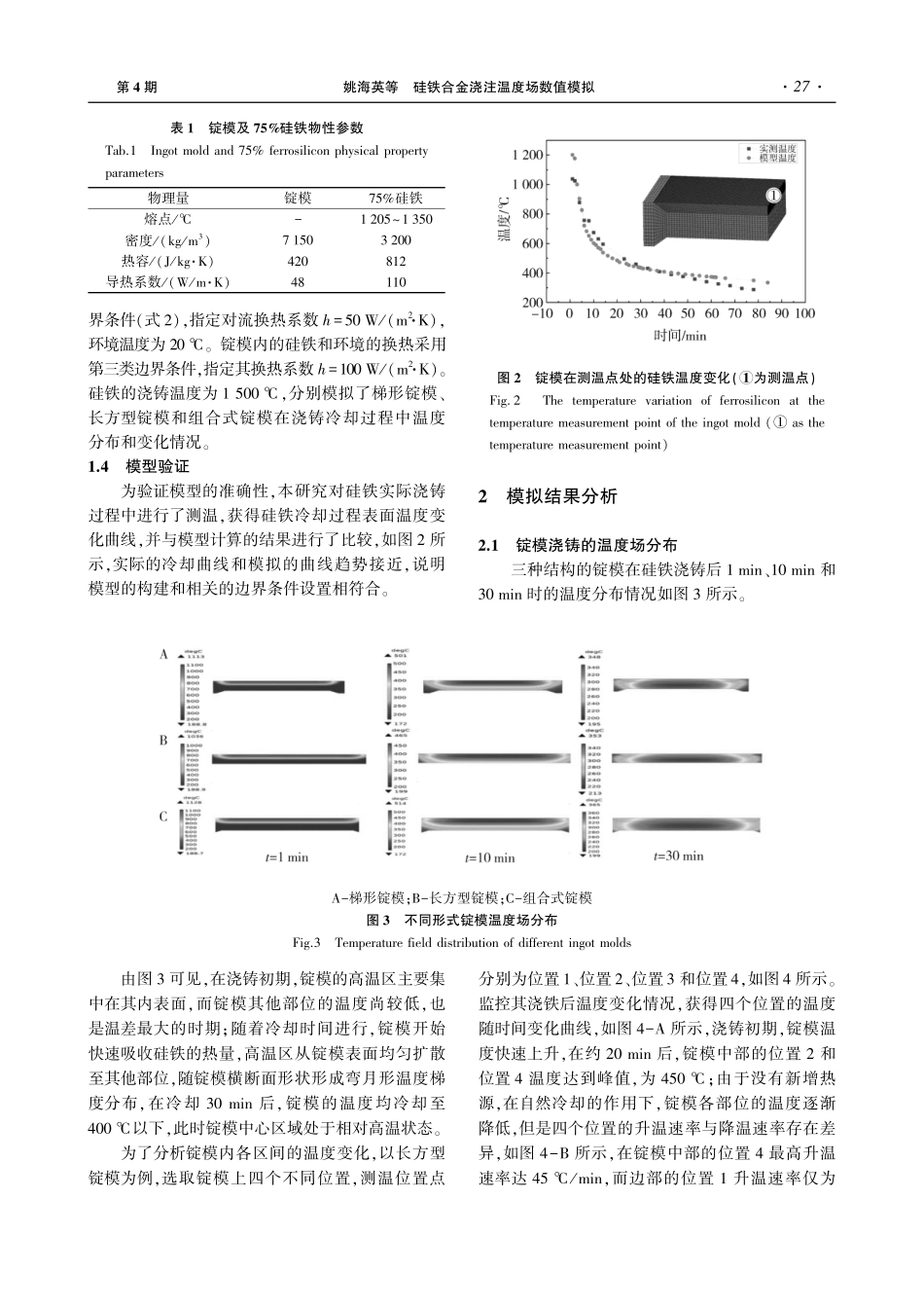 硅铁合金浇注温度场数值模拟.pdf_第3页