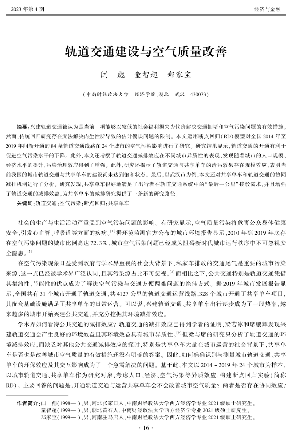 轨道交通建设与空气质量改善.pdf_第1页