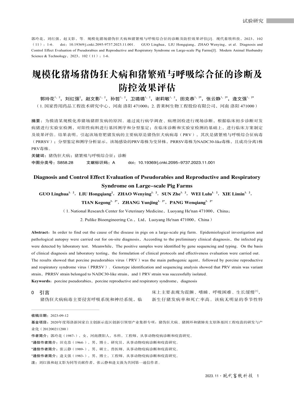 规模化猪场猪伪狂犬病和猪繁殖与呼吸综合征的诊断及防控效果评估.pdf_第1页
