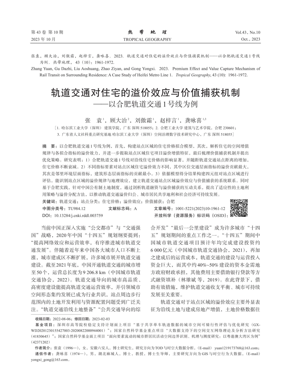 轨道交通对住宅的溢价效应与价值捕获机制——以合肥轨道交通1号线为例.pdf_第1页