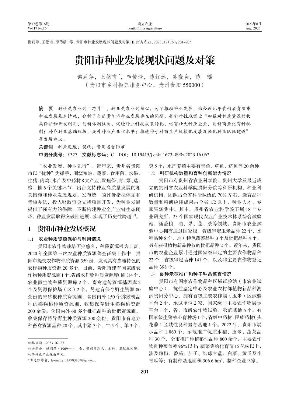 贵阳市种业发展现状问题及对策.pdf_第1页