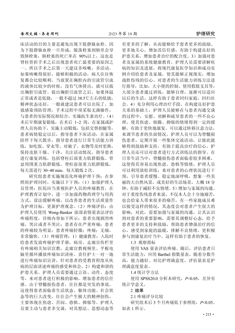 规范化疼痛护理对骨科脊柱手术后患者的临床效果观察.pdf_第2页